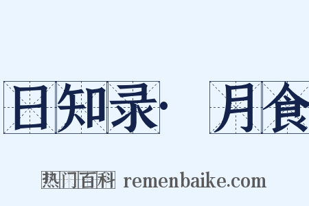 日知录·月食是什么意思的图片